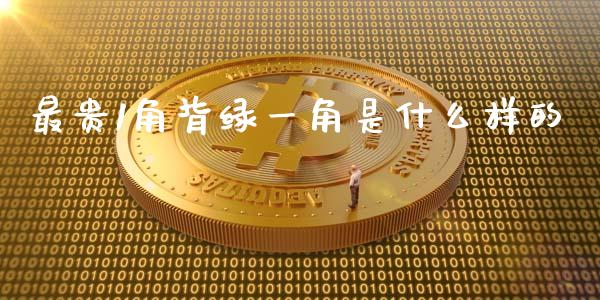 最贵1角背绿一角是什么样的_https://m.ycdhulan.com_股市在线_第1张