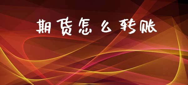 期货怎么转账_https://m.ycdhulan.com_理财产品_第1张
