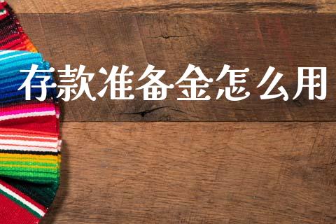 存款准备金怎么用_https://m.ycdhulan.com_股市在线_第1张