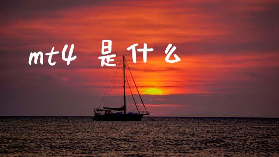mt4 是什么_https://m.ycdhulan.com_理财产品_第1张