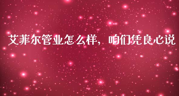 艾菲尔管业怎么样，咱们凭良心说_https://m.ycdhulan.com_理财产品_第1张