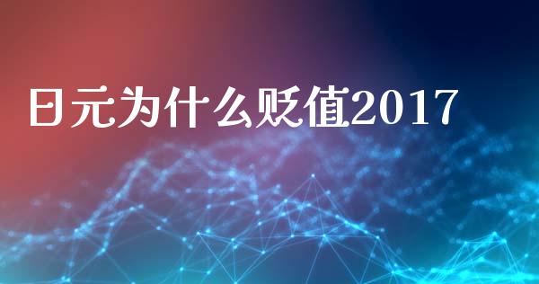 日元为什么贬值2017_https://m.ycdhulan.com_股市在线_第1张
