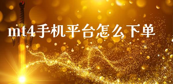 mt4手机平台怎么下单_https://m.ycdhulan.com_期货交易_第1张