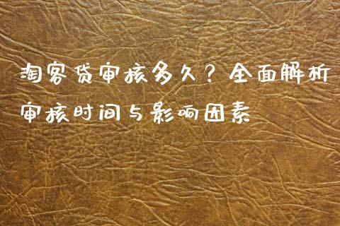 淘客贷审核多久？全面解析审核时间与影响因素_https://m.ycdhulan.com_证券新闻_第1张