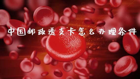 中国邮政透支卡怎么办理条件_https://m.ycdhulan.com_财经要闻_第1张