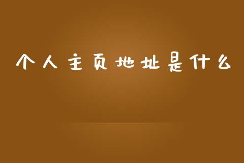 个人主页地址是什么_https://m.ycdhulan.com_证券新闻_第1张