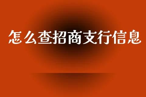 怎么查招商支行信息_https://m.ycdhulan.com_国际金融_第1张