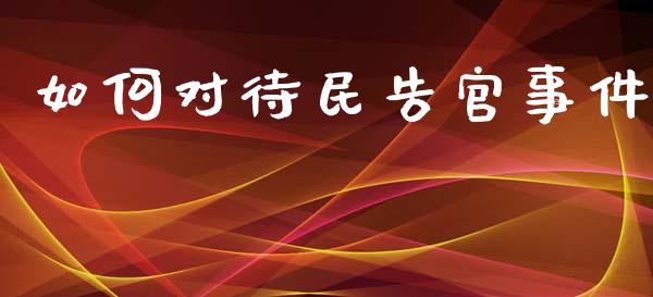 如何对待民告官事件_https://m.ycdhulan.com_理财产品_第1张