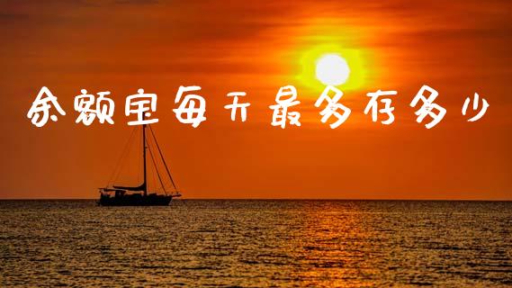 余额宝每天最多存多少_https://m.ycdhulan.com_股市在线_第1张