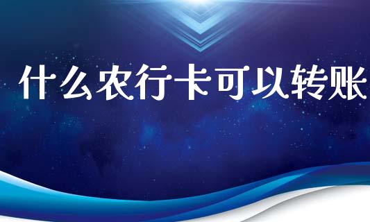 什么农行卡可以转账_https://m.ycdhulan.com_理财产品_第1张
