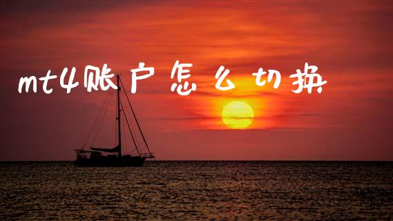 mt4账户怎么切换_https://m.ycdhulan.com_国际金融_第1张