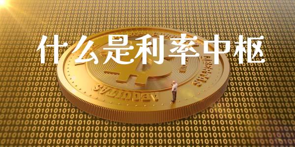 什么是利率中枢_https://m.ycdhulan.com_股市在线_第1张