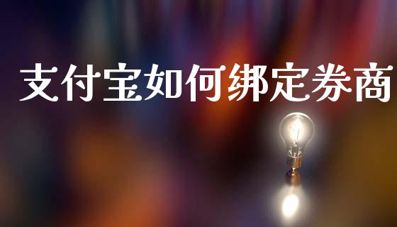 支付宝如何绑定券商_https://m.ycdhulan.com_理财产品_第1张