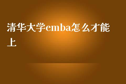 清华大学emba怎么才能上_https://m.ycdhulan.com_财经要闻_第1张