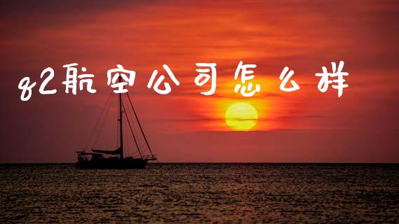 q2航空公司怎么样_https://m.ycdhulan.com_国际金融_第1张