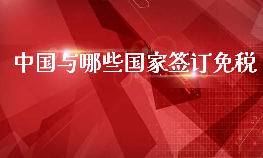 中国与哪些国家签订免税_https://m.ycdhulan.com_理财产品_第1张