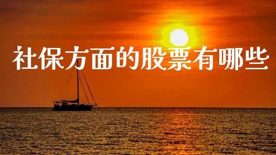 社保方面的股票有哪些_财经要闻_第1张_财经要闻_股市在线_理财产品_国际金融 社保方面的股票有哪些_https://m.ycdhulan.com_财经要闻_第1张