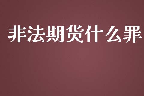 非法期货什么罪_https://m.ycdhulan.com_国际金融_第1张