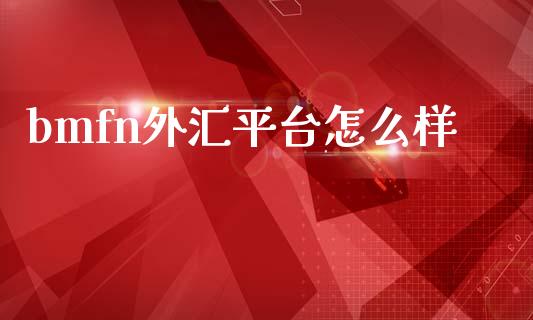 bmfn外汇平台怎么样_https://m.ycdhulan.com_证券新闻_第1张