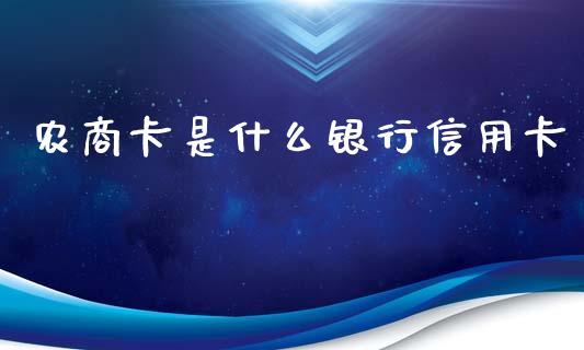 农商卡是什么银行信用卡_https://m.ycdhulan.com_证券新闻_第1张