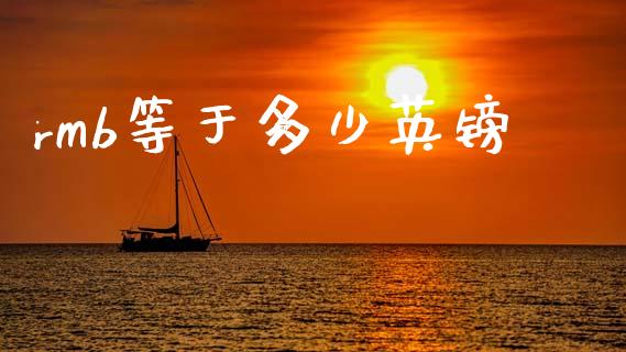 rmb等于多少英镑_https://m.ycdhulan.com_财经要闻_第1张