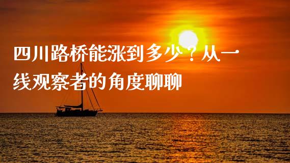 四川路桥能涨到多少？从一线观察者的角度聊聊_https://m.ycdhulan.com_证券新闻_第1张