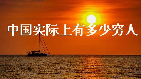 中国实际上有多少穷人_https://m.ycdhulan.com_理财产品_第1张
