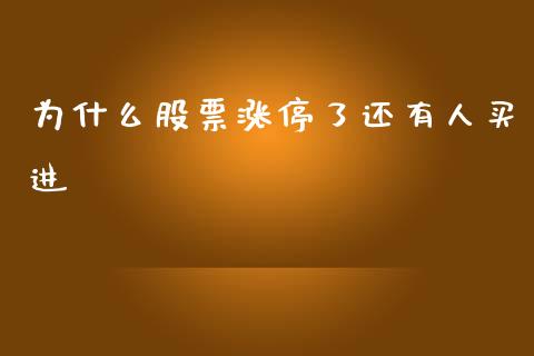 为什么股票涨停了还有人买进_https://m.ycdhulan.com_证券新闻_第1张