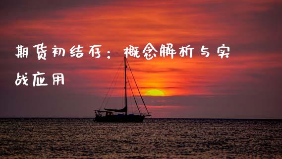 期货初结存：概念解析与实战应用_https://m.ycdhulan.com_证券新闻_第1张
