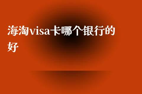 海淘visa卡哪个银行的好_https://m.ycdhulan.com_股市在线_第1张