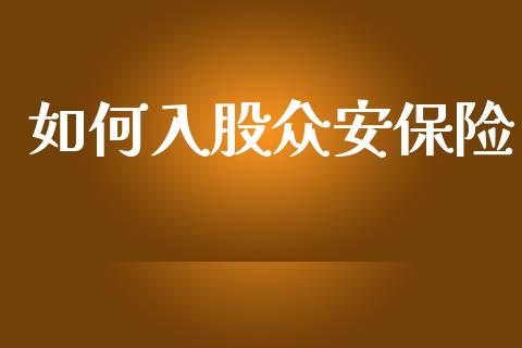 如何入股众安保险_https://m.ycdhulan.com_股市在线_第1张