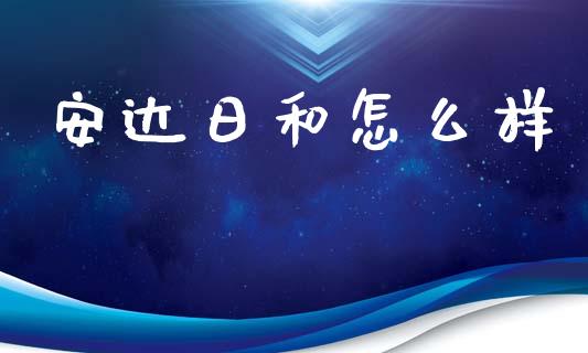 安达日和怎么样_https://m.ycdhulan.com_财经要闻_第1张