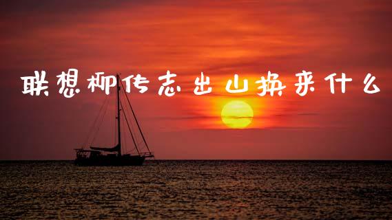 联想柳传志出山换来什么_https://m.ycdhulan.com_国际金融_第1张
