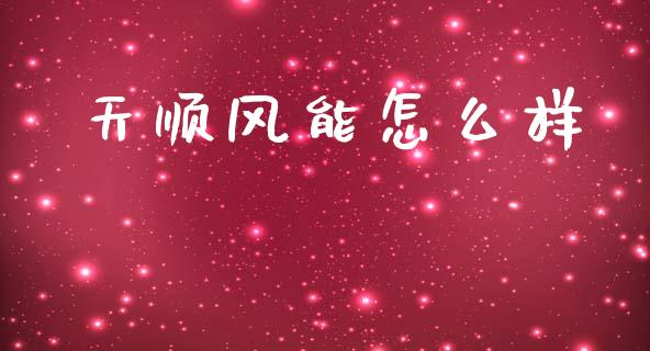 天顺风能怎么样_https://m.ycdhulan.com_财经要闻_第1张