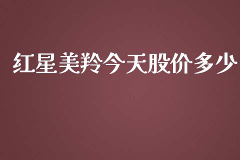 红星美羚今天股价多少_证券新闻_第1张_财经要闻_股市在线_理财产品_国际金融 红星美羚今天股价多少_https://m.ycdhulan.com_证券新闻_第1张