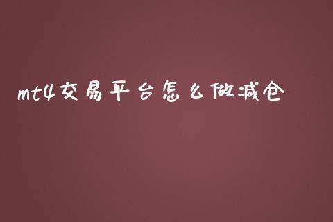 mt4交易平台怎么做减仓_https://m.ycdhulan.com_股市在线_第1张