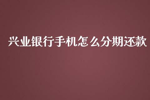 兴业银行手机怎么分期还款_https://m.ycdhulan.com_股市在线_第1张