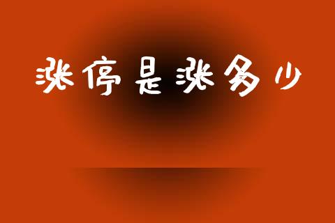 涨停是涨多少_https://m.ycdhulan.com_财经要闻_第1张