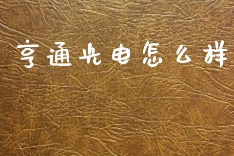 亨通光电怎么样_https://m.ycdhulan.com_财经要闻_第1张