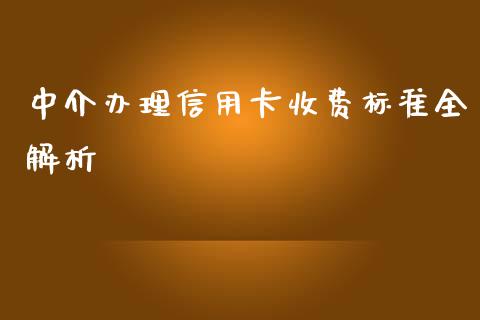 中介办理信用卡收费标准全解析_https://m.ycdhulan.com_证券新闻_第1张