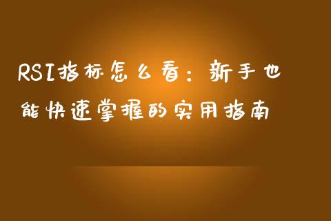 RSI指标怎么看：新手也能快速掌握的实用指南_https://m.ycdhulan.com_证券新闻_第1张