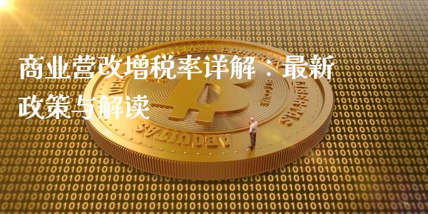 商业营改增税率详解：最新政策与解读_https://m.ycdhulan.com_理财产品_第1张