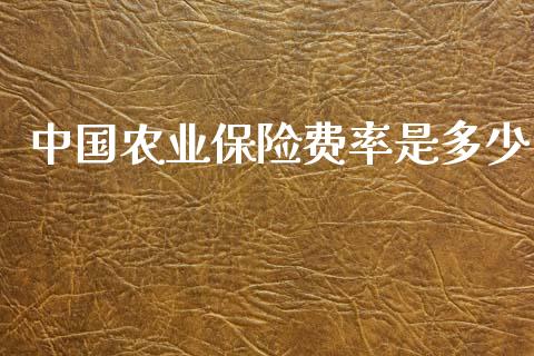 中国农业保险费率是多少_https://m.ycdhulan.com_国际金融_第1张
