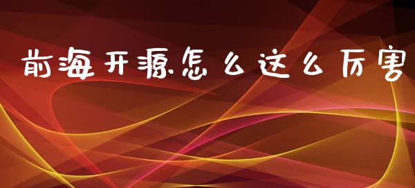 前海开源怎么这么厉害_https://m.ycdhulan.com_财经要闻_第1张