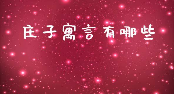 庄子寓言有哪些_https://m.ycdhulan.com_财经要闻_第1张