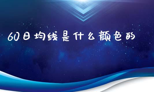 60日均线是什么颜色的_https://m.ycdhulan.com_国际金融_第1张