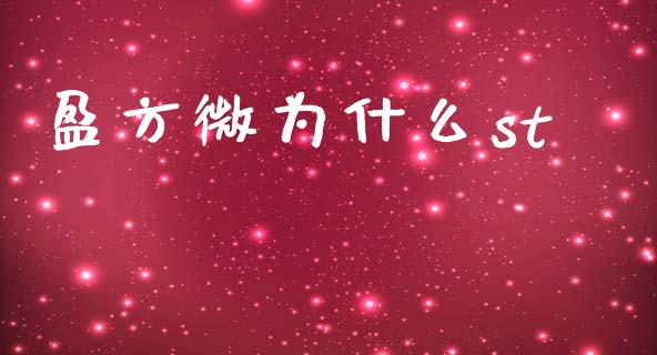 盈方微为什么st_https://m.ycdhulan.com_理财产品_第1张