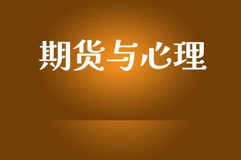 期货与心理_https://m.ycdhulan.com_国际金融_第1张