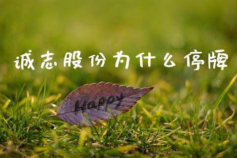 诚志股份为什么停牌_https://m.ycdhulan.com_国际金融_第1张