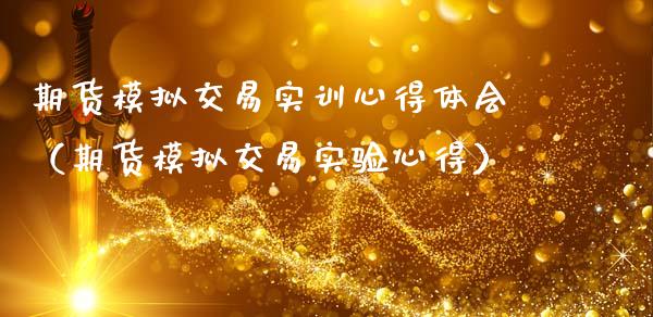期货模拟交易实训心得体会（期货模拟交易实验心得）_https://m.ycdhulan.com_理财产品_第1张
